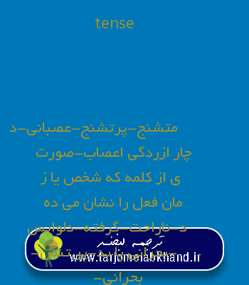 tense به فارسی